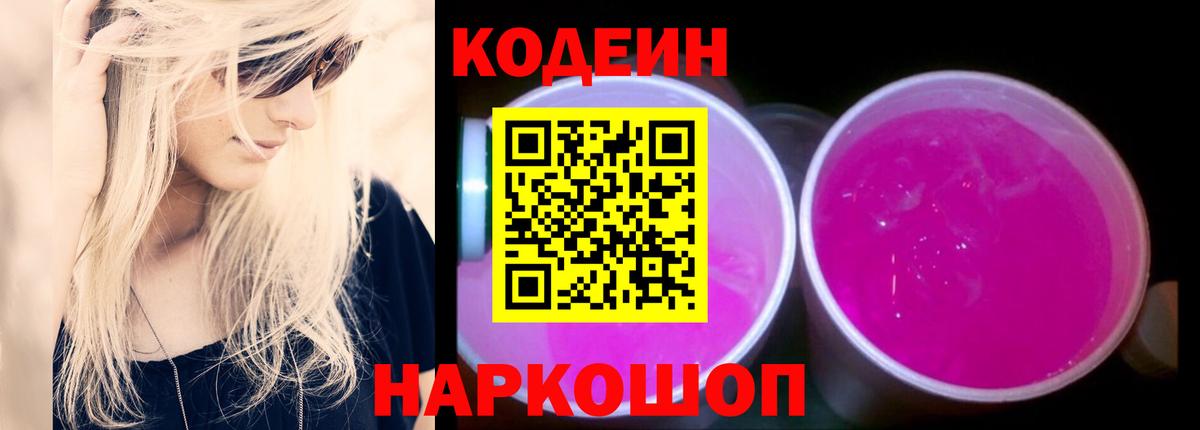 закладки  Кодеин Purple Drank  Вход с VPN  Гусев 